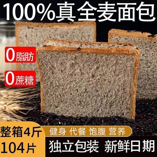 全麦面包0脂肪0蔗糖切片面包黑麦健身代餐早餐吐司饱腹粗粮食品