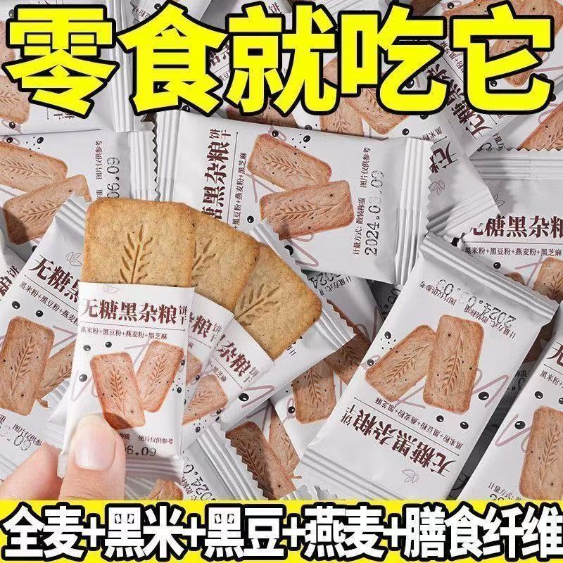【无糖杂粮饼干】真无糖真粗粮酥脆可口代餐学生独立包装随身充饥