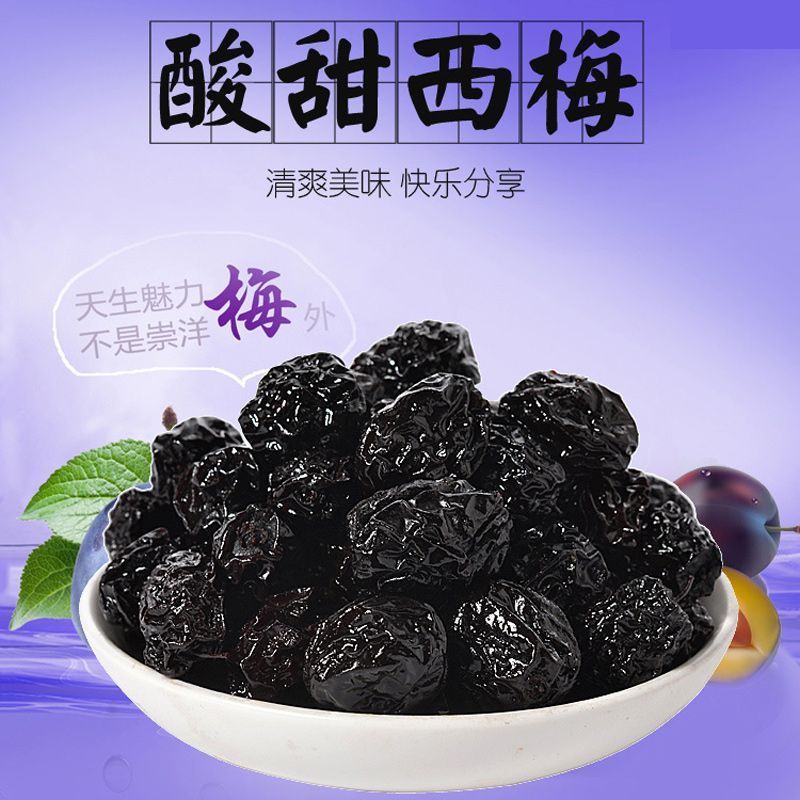 酸甜西梅80后怀旧西西果干蜜饯话梅果脯休闲零食小吃