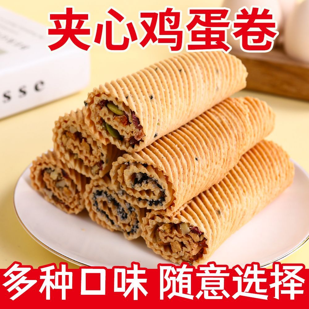 -坚果黑芝麻红枣多种口味夹心蛋卷蛋卷老式手工