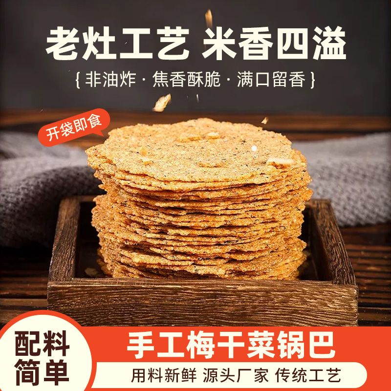 梅干菜锅巴安徽非油炸手工大米薄脆特产烧饼休闲解馋零食小吃食品