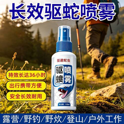驱蛇灵户外野营野外爬山防蛇咬喷雾钓鱼露营随身登山帐篷驱蛇喷剂