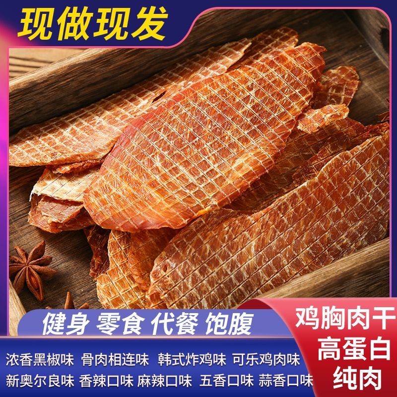 鸡胸肉干风干人吃零食健身肉干解馋肥高蛋白饱腹代餐减低无盐肉干