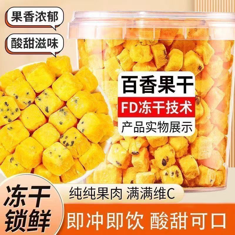 百香果冻干块泡水百香果干水果茶鲜果汁夏季冷坏了包赔冲泡果茶图片