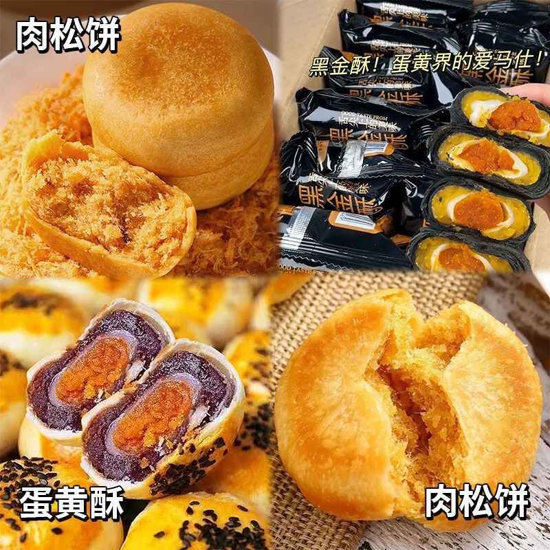 蛋黄酥雪媚娘爆款点心黑金酥混合肉松饼营养早餐代餐休闲零食礼包