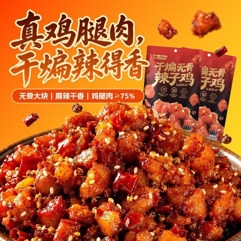 干煸无骨辣子鸡高蛋白鸡腿肉香辣麻辣解馋追剧网红零食办公室小吃