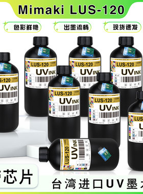 适用Mimaki LUS-120墨水带芯片JFX/SIJ/ UJF/UJV打印机台湾UV墨水