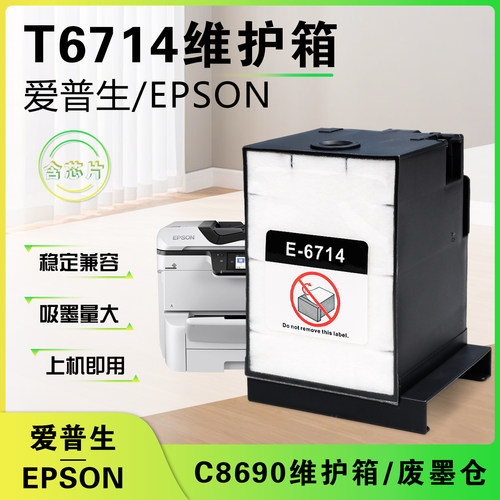 爱普生T6914维护箱废墨仓