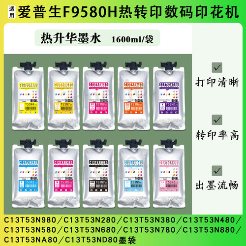 爱普生F9580H热升华墨水墨水袋
