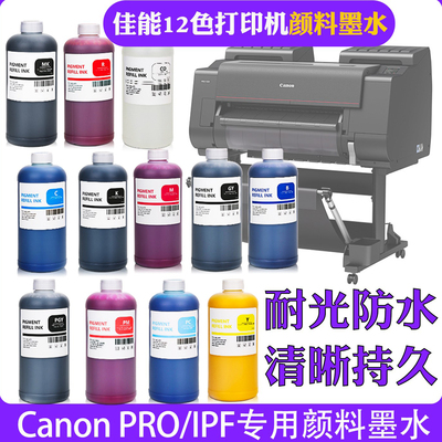 佳能颜料墨水防水耐光IPF大幅面