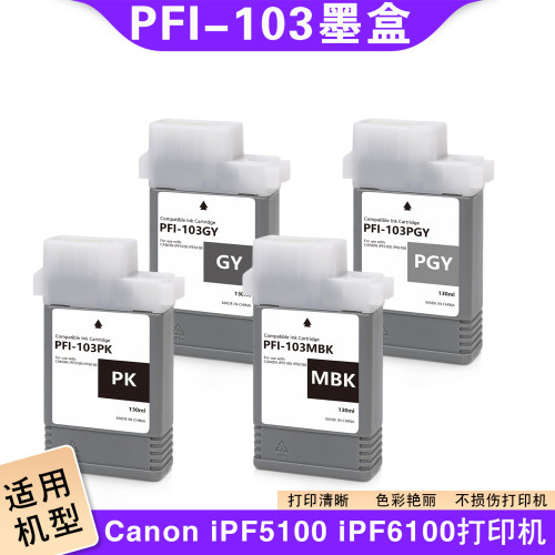 佳能PFI103墨盒5100/6100打印机