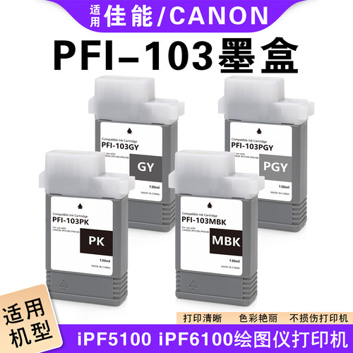 佳能PFI103墨盒5100/6100打印机