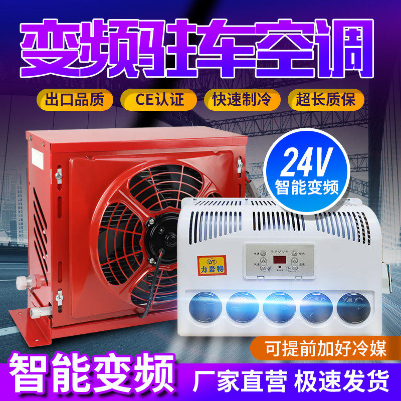 24v大货车驻车空调车载电动直流变频12v制冷汽车卡车装载机改装