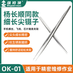 速发维修侠特细镊子 机手维修特钢细指纹飞线不锈尖夹子 燕窝挑毛