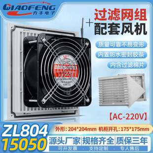 欣瑞丰高品质XRF15050 220V ZL804 机柜散热风扇过滤器防尘网罩