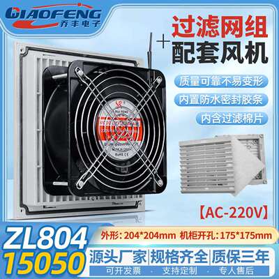 欣瑞丰高品质XRF15050 220V ZL804 机柜散热风扇过滤器防尘网罩