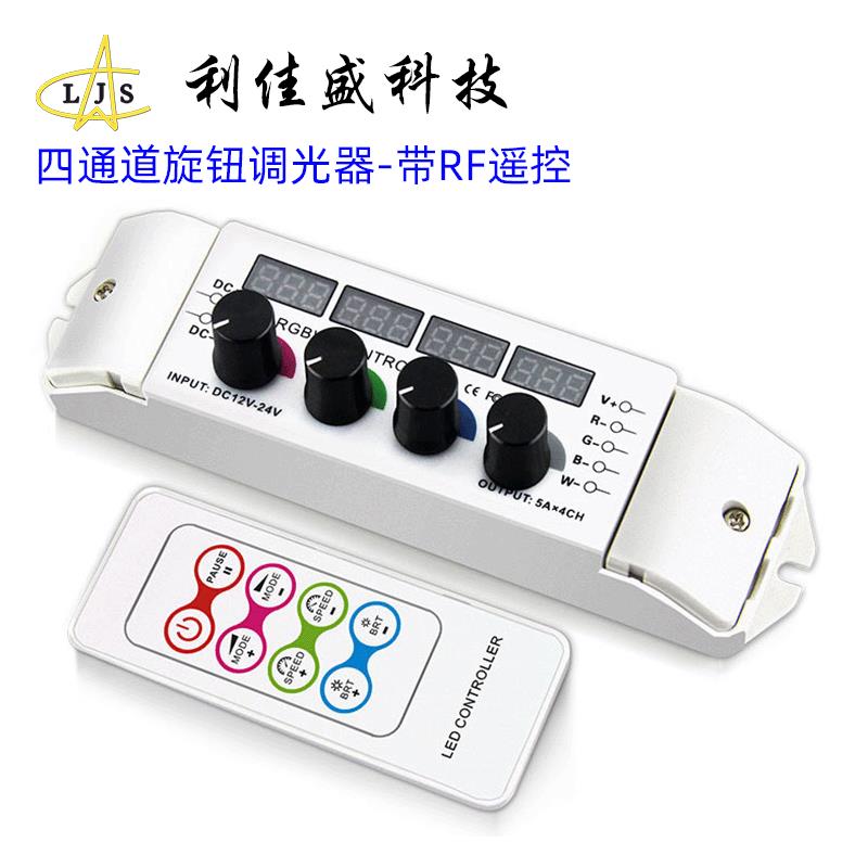 RF无线射频led手动旋钮数显遥控调光器 四通道rgbw灯带控制器
