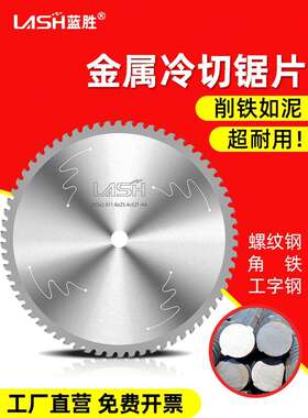 蓝胜金属冷切锯片255mm10/14寸螺纹钢筋角铁圆管合金圆切割片