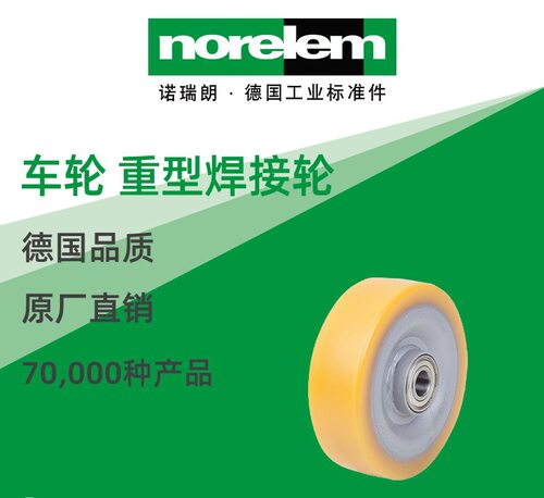 norelem原厂重型焊接车轮