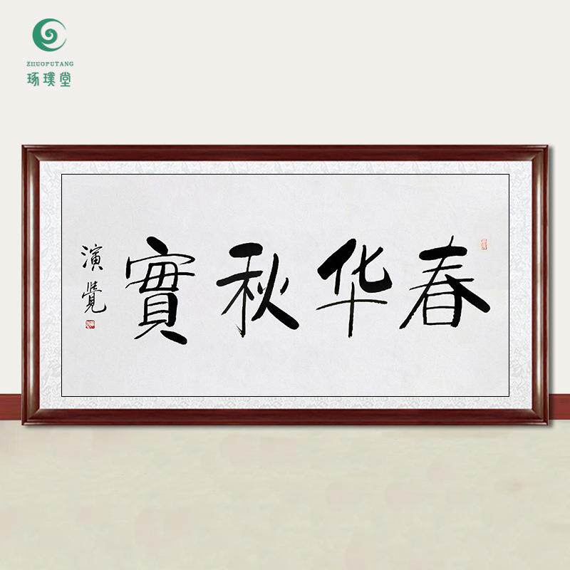 琢璞堂字画演觉法师书法春华秋实手绘临摹名人字画客厅装饰画