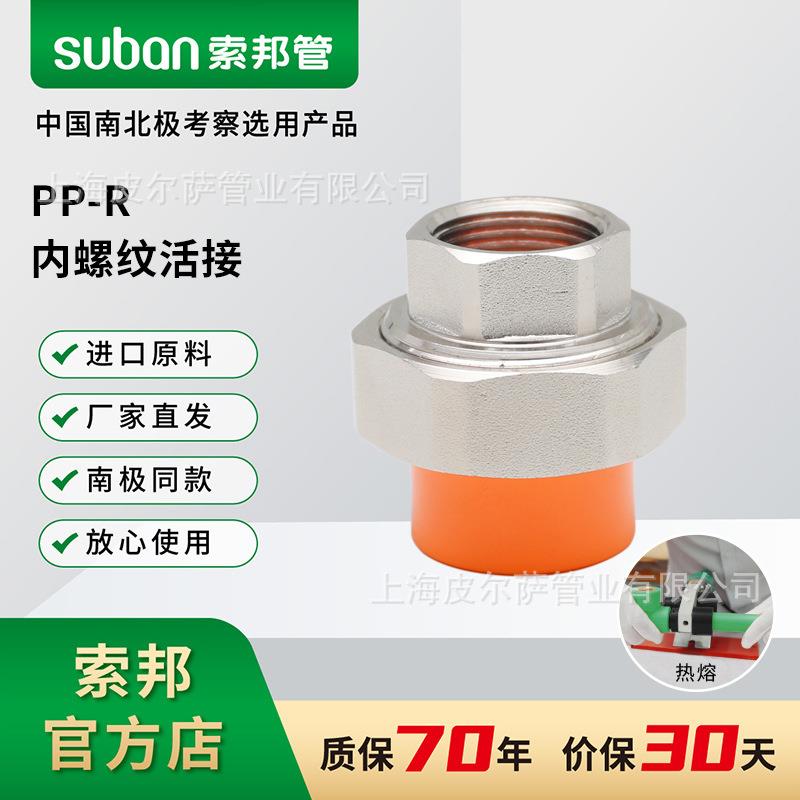 索邦水管接头配件南极管ppr自来水管管件内螺纹铜活接
