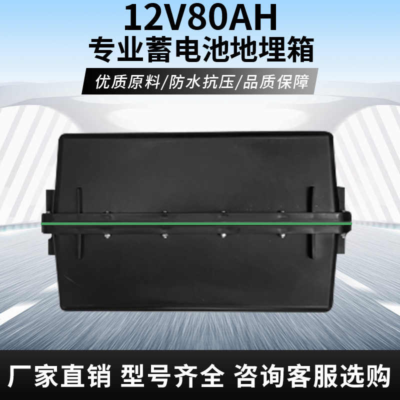 12V80AH蓄电池地埋箱光伏太阳能电瓶电池盒防水箱保温箱路灯专用