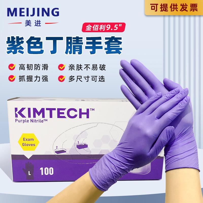 金佰利 紫色丁腈检验手套 9.5寸 55080 55081 55082 55083 55084