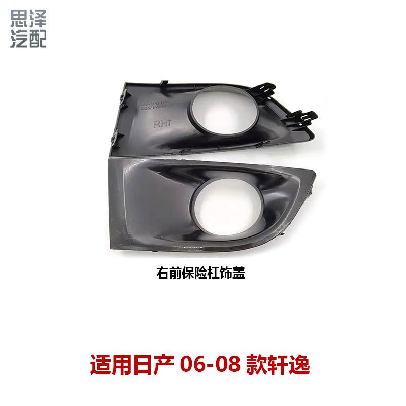 专用06-08款轩逸前雾灯框灯罩支架装饰罩62256/62257-EW810-A093