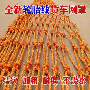 货车网绳网罩耐磨轮胎线封车盖网尼龙网轮胎丝网大棚防风篷布