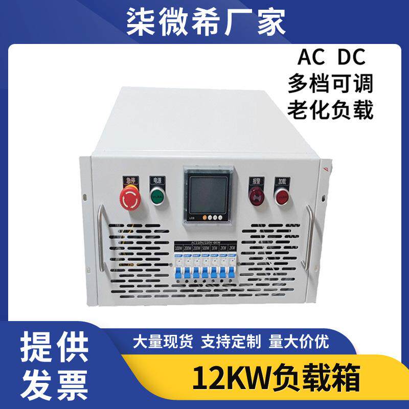 直流负载箱交流单三相可调12KW电源发电机可编程负载柜测试电阻箱