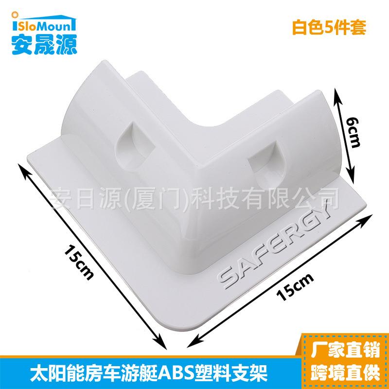 安晟源厂家直销太阳能房车游艇太阳能光伏板ABS支架5件套配方形线