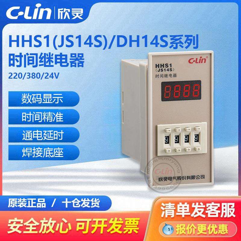 欣灵时间继电器JS14S/HHS1/DH14S数显定时器99SM两位三位四位220V