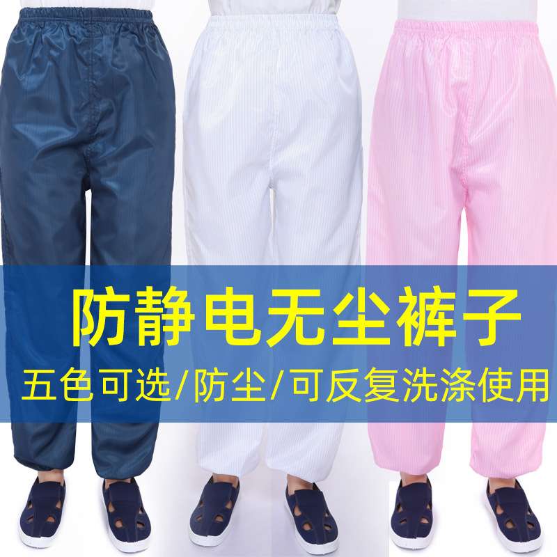 防静电裤子防尘服防尘裤分体服裤子蓝白静电衣无尘工作裤男女通用