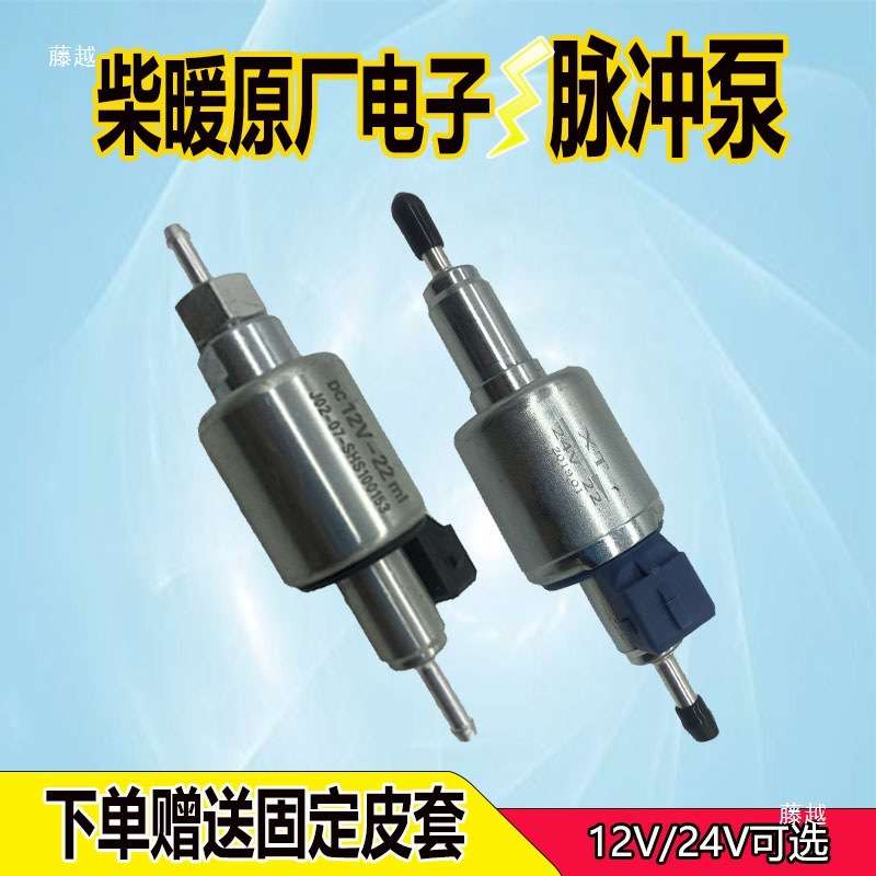 驻车加热器12v24V油泵柴暖电磁脉冲泵燃油暖风机车载取暖器垒德株
