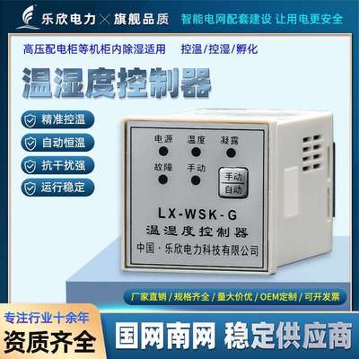 乐欣温控器温湿度凝露温度控制器柜内防潮除凝露恒温WSK 故障报警
