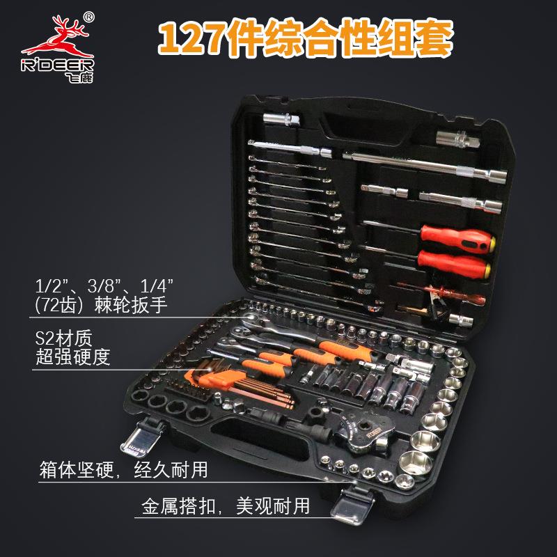 飞鹿127件综合性组套 套筒汽修套装快速棘轮扳手修车工具组合汽保