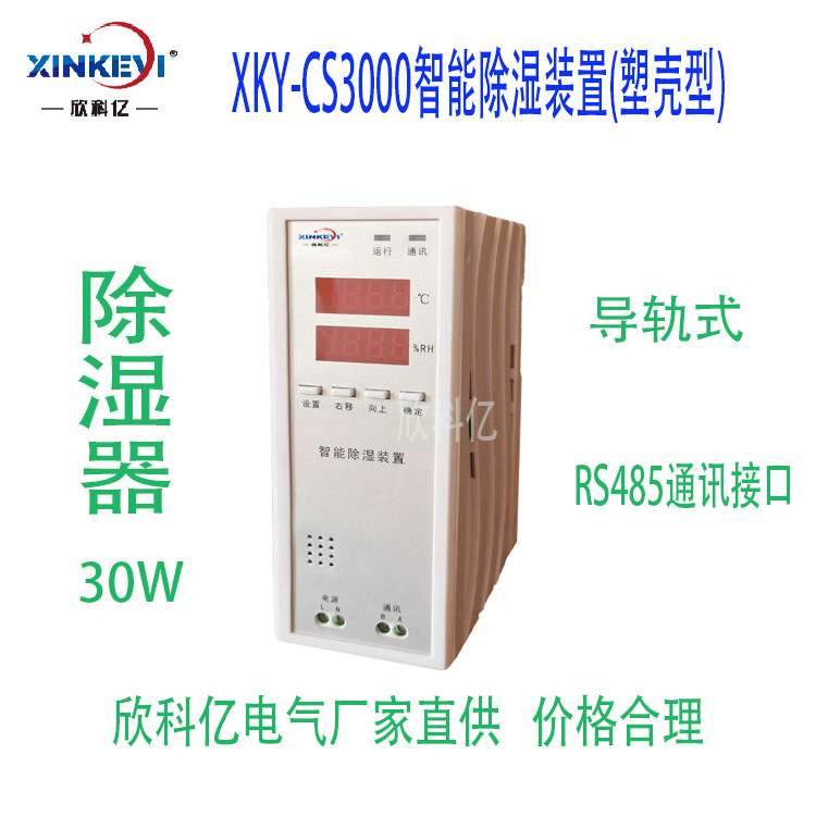 环网柜湿度控制器 欣科亿 XKY-CS3000 半导体智能除湿 防凝露装置