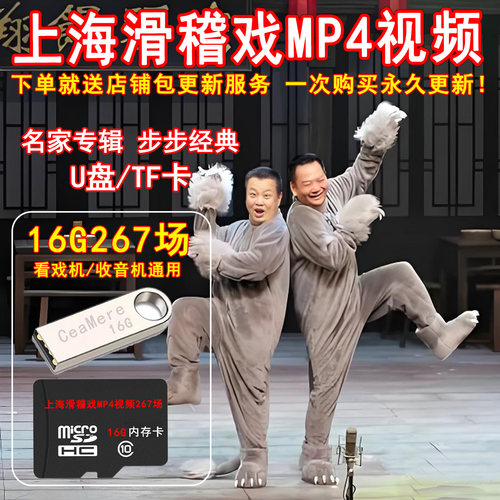 上海滑稽戏U盘视频MP4内存卡U盘