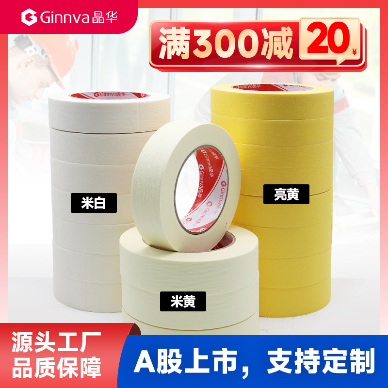 晶华家装美纹纸胶带装修喷漆遮蔽美缝可书写美纹胶和纸胶带批发