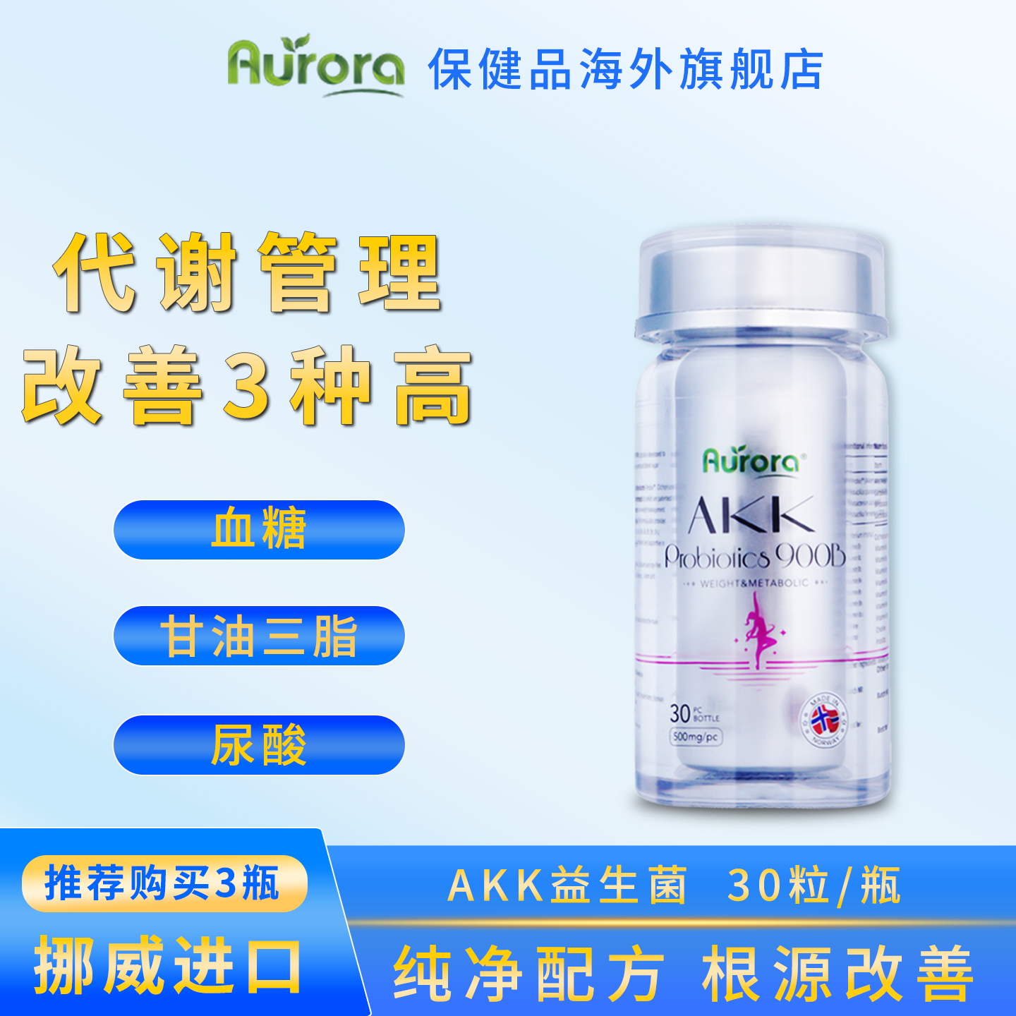 aurora AKK益生菌血糖血脂代谢尿酸调理肠道降指标