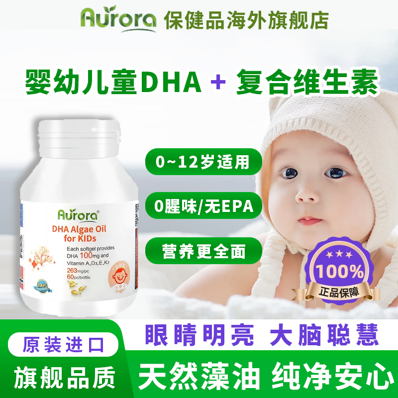 AuroraDHA藻油复合维生素胶囊