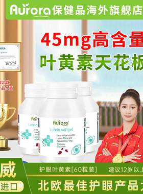 Aurora挪威进口叶黄素成人护眼儿童胶囊保护干眼视力【部分临期】