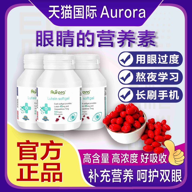 Aurora进口45mg叶黄素软胶囊成人中老年护眼保健品正品官方旗舰店 保健食品/膳食营养补充食品 叶黄素 原图主图