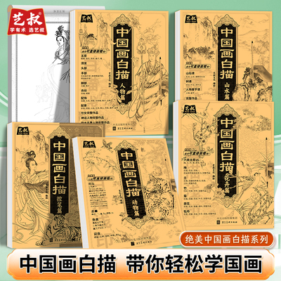 艺叔中国画白描临摹画册描摹本