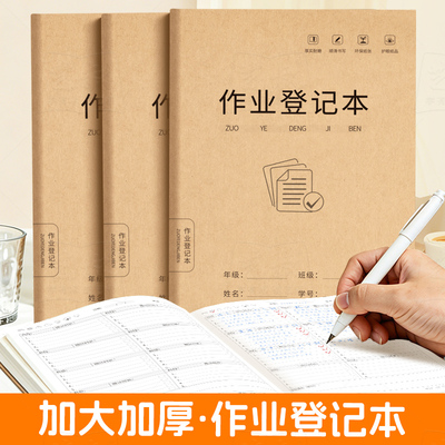 16K加厚牛皮纸作业登记本通用