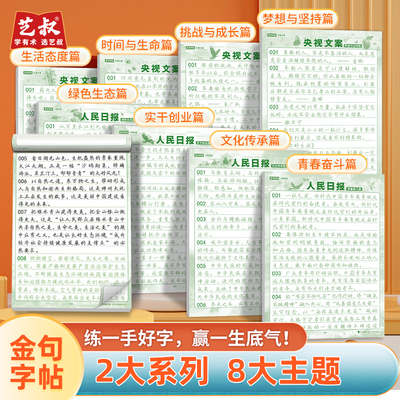 人民日报央视文案金句练字帖作文素材公务员范文摘抄描红临摹练习