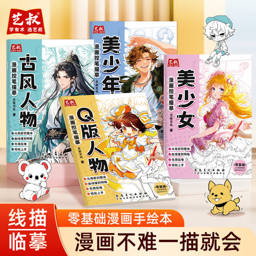 漫画控笔描摹本漫画Q版人物美少女美少年古风人物浅印线稿线稿临摹练习册国风人物儿童漫画简笔画描摹练习册人物控笔描摹练习本