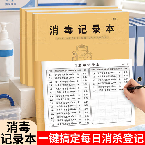 消毒记录本工公共场所通用优质纸