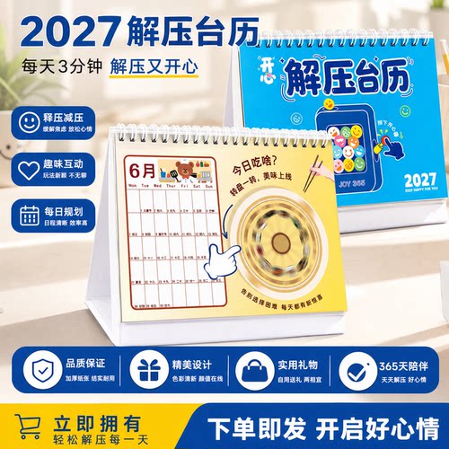 2027创意解压迷你桌面台历