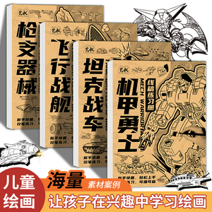 坦克机甲线稿描摹本 坦克战车机甲勇士飞船战舰枪械武器 少儿学生小男孩兴趣绘画练习本 儿童描线涂鸦画画本